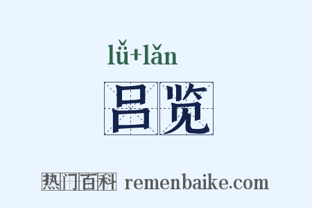 吕览是什么意思的图片